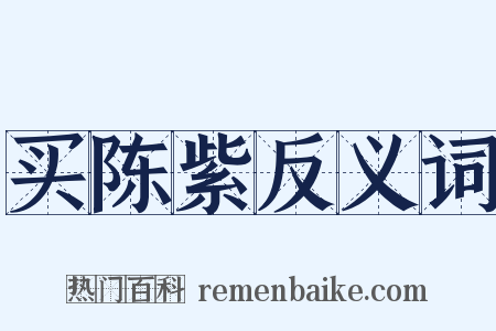 买陈紫反义词是什么意思的图片